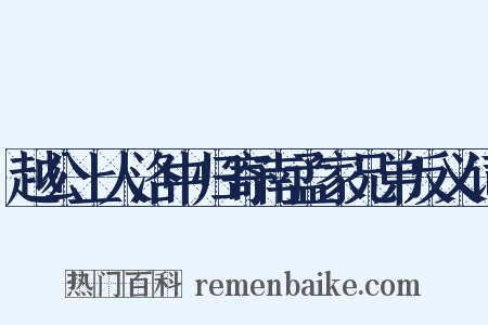越公上人洛中归寄南孟家兄弟反义词是什么意思的图片